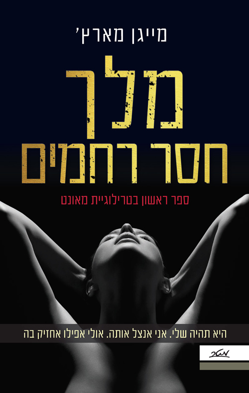 מלך חסר רחמים - מייגן מארץ