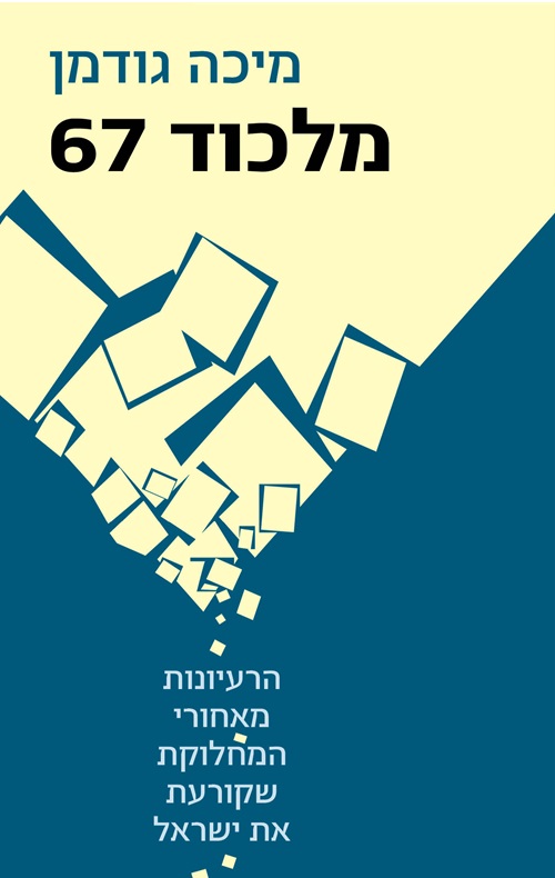 כריכה של הספר מלכוד 67 - מיכה גודמן