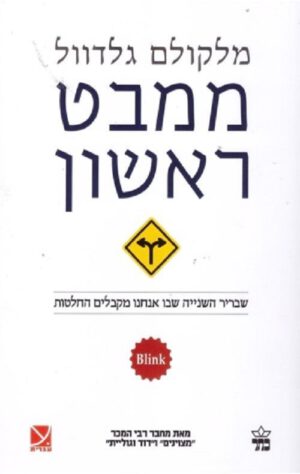 ממבט ראשון - מלקולם גלדוול