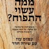 ממה עשוי התפוח? - עמוס עוז ושירה חדד