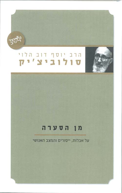 מן הסערה - הרב יוסף דוב הלוי סולוביצ'יק