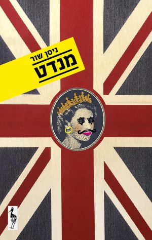 מנדט - ניסן שור