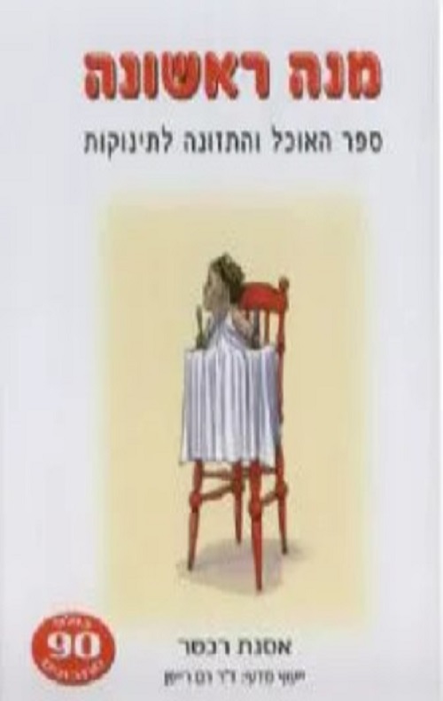 מנה ראשונה - אסנת רכטר