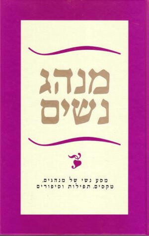 מנהג נשים - עליזה לביא