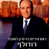 מנהיגות - רודולף ג'וליאני