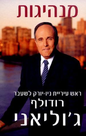 מנהיגות - רודולף ג'וליאני