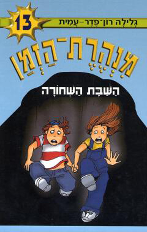 מנהרת הזמן 13 - השבת השחורה