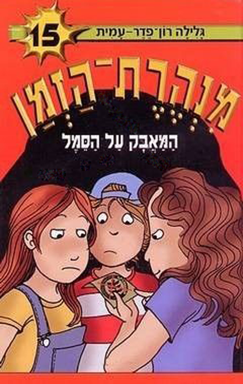 מנהרת הזמן 15 - המאבק על הסמל