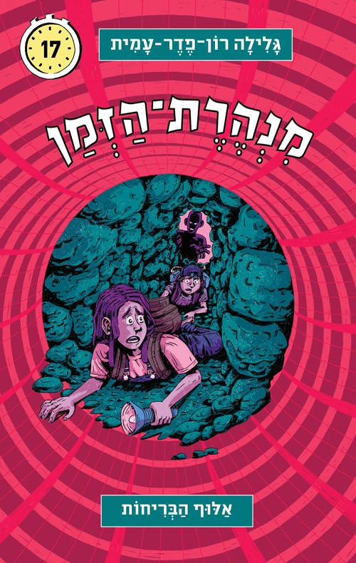 מנהרת הזמן 17 - אלוף הבריחות