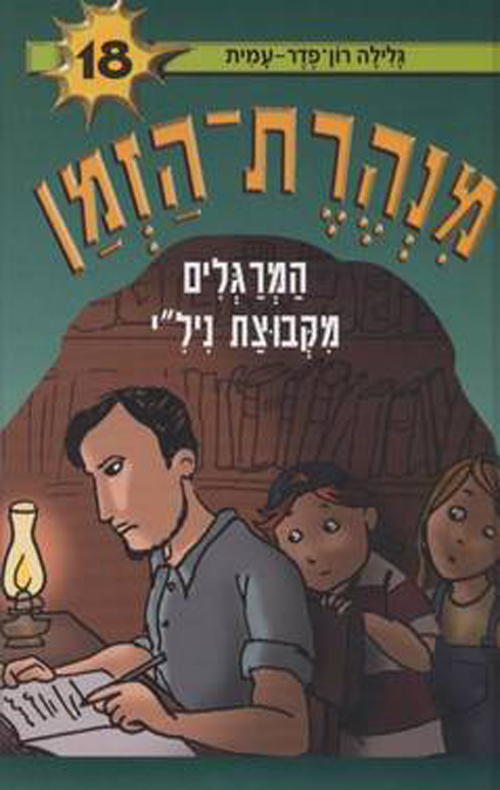 מנהרת הזמן 18 - המרגלים מקבוצת ניל``י