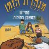 מנהרת הזמן 20 - החי´´ש מתאמן בחולות