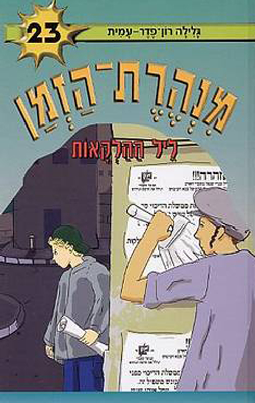 מנהרת הזמן 23 - ליל ההלקאות