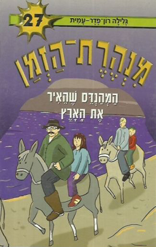 מנהרת הזמן 27 - המהנדס שהאיר את הארץ
