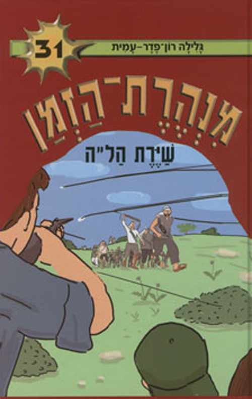 מנהרת הזמן 31 - שירת הלה