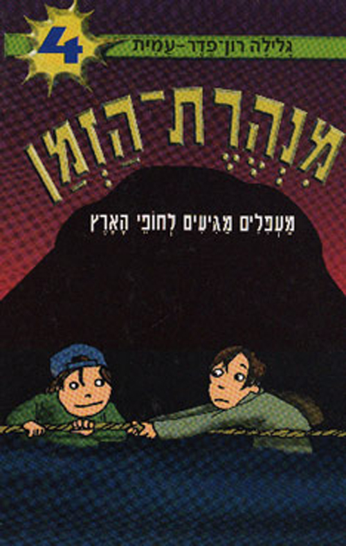 מנהרת הזמן 4 - מעפלים מגיעים לחופי הארץ