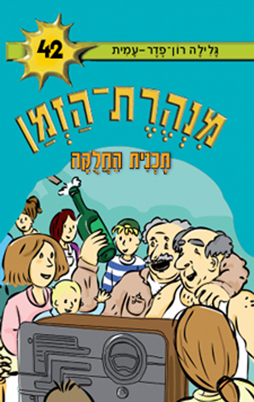 מנהרת הזמן 42 - תוכנית החלוקה
