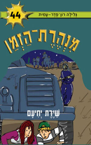 מנהרת הזמן 44 - שיירת יחיעם