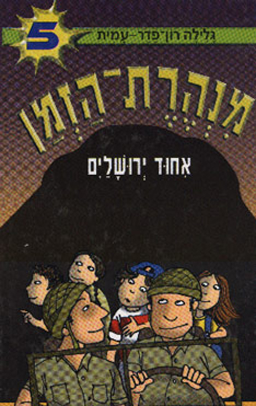 מנהרת הזמן 5 - אחוד ירושלים