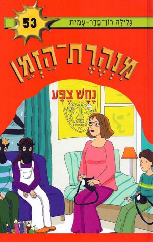 מנהרת הזמן 53- נחש צפע