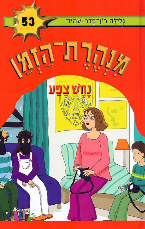 מנהרת הזמן 53- נחש צפע