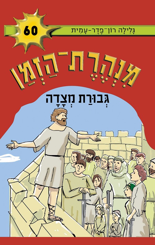 מנהרת הזמן 60- גבורת מצדה
