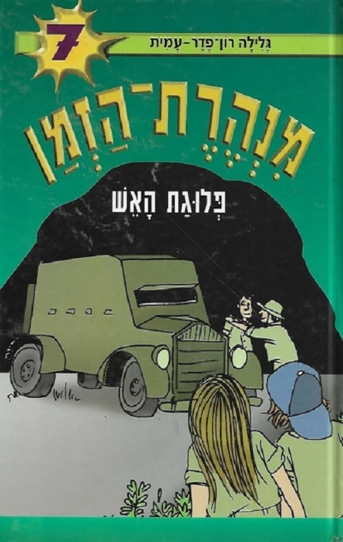 מנהרת הזמן 7 - פלוגת האש