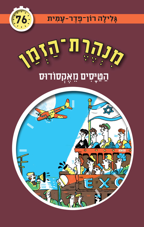 מנהרת הזמן 76- הטיסים מאקסודוס