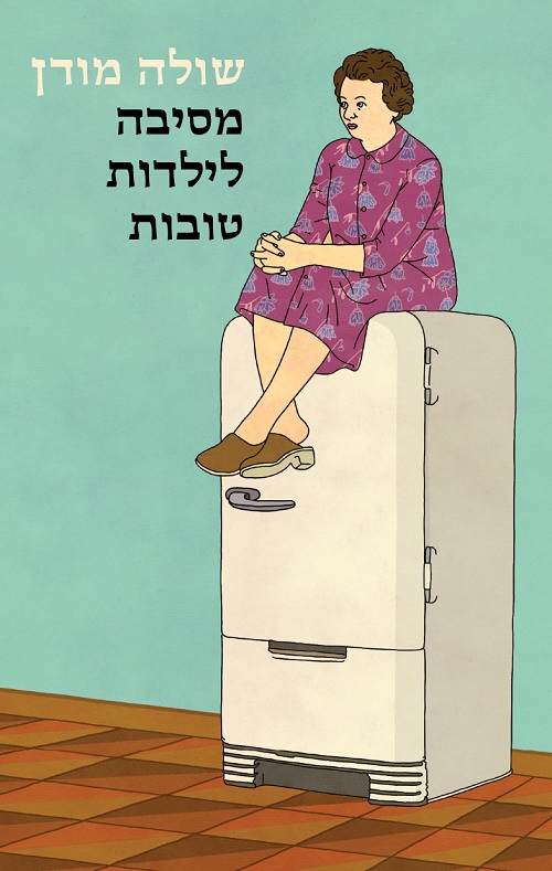 מסיבה לילדות טובות - שולה מודן