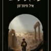 מסכת תהום - איל חיות מן