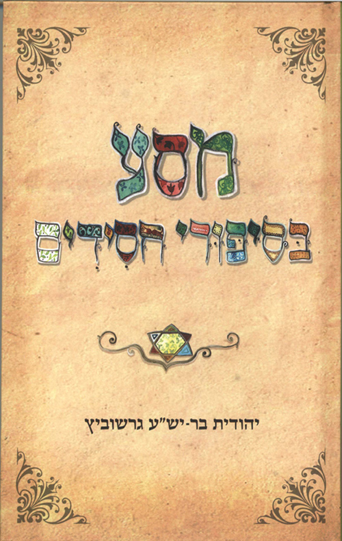 מסע בסיפורי חסידים - יהודית בר-יש"ע גרשוביץ