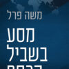 מסע בשביל הכסף - משה פרל