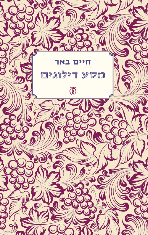 מסע דילוגים - חיים באר