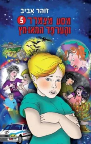 מסע מצמרר 5 הערפד המאומץ