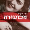 מסעודה - יקיר אלקריב