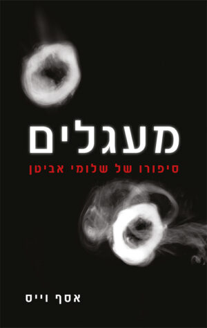 מעגלים- סיפורו של שלומי אביטן