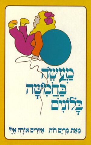 כריכה של הספר מעשה בחמישה בלונים