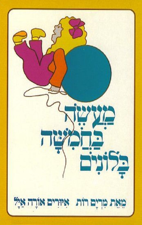 כריכה של הספר מעשה בחמישה בלונים