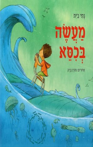 כריכה של הספר מעשה בכסא