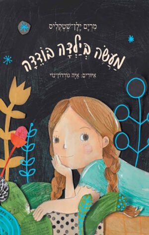 כריכה של הספר מעשה בלילדה בודדה