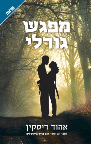 מפגש גורלי - אהוד דיסקין