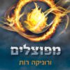 כריכה של הספר מפוצלים