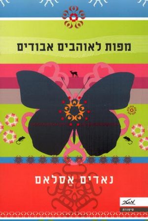 מפות לאוהבים אבודים - נאדים אסלאם