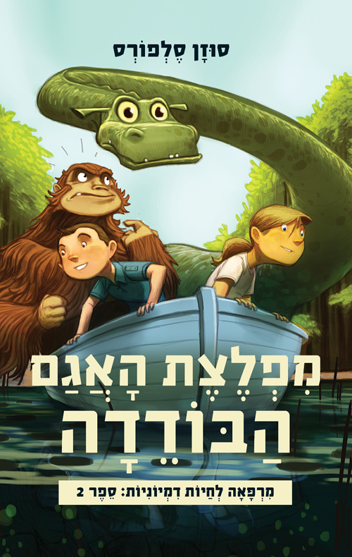 מפלצת האגם הבודדה - מרפאה לחיות דמיוניות 2