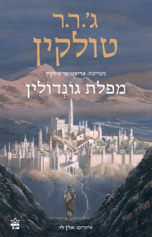 מפלת גונדולין - ג'. ר. ר. טולקין
