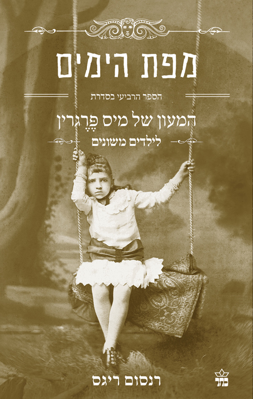 מפת הימים - המעון של מיס פרגרין לילדים משונים (4)