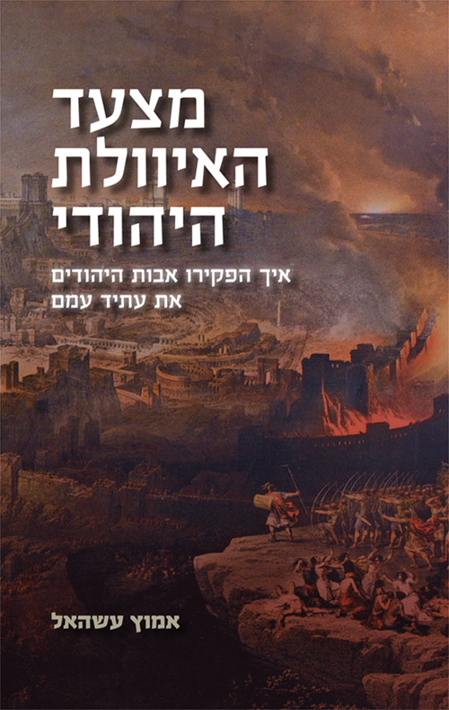 מצעד האיוולת היהודי - אמוץ עשהאל