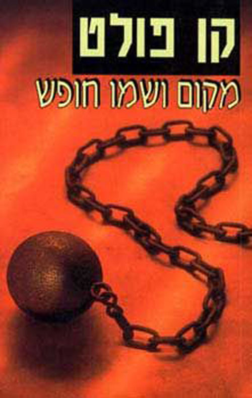 מקום ושמו חופש - קן פולט