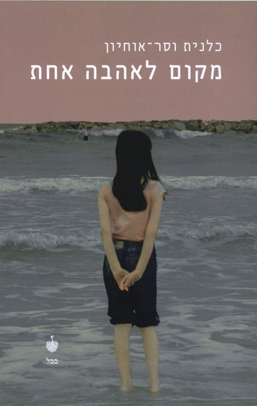 מקום לאהבה אחת - וסר-אוחיון כלנית