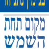 מקום תחת השמש - בנימין נתניהו