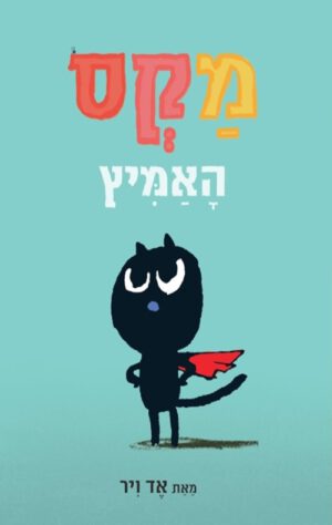 כריכה של הספר מקס האמיץ